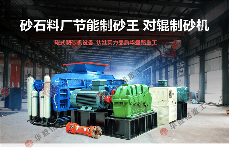 砂廠用制砂機(jī)_小型石頭對(duì)輥破_石頭石子制砂機(jī)廠家怎么選